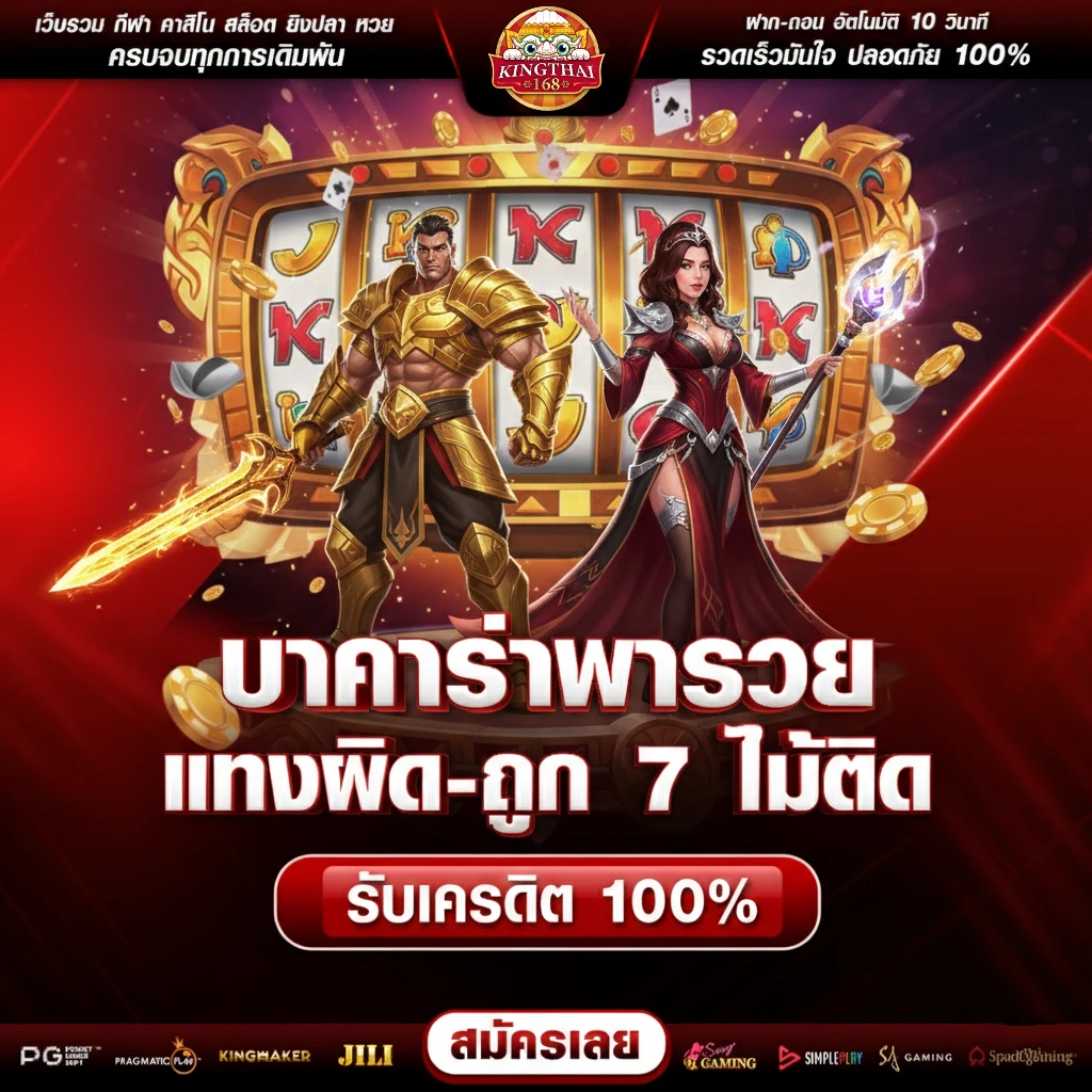 คิงไทย 168 รวมทุกค่าย